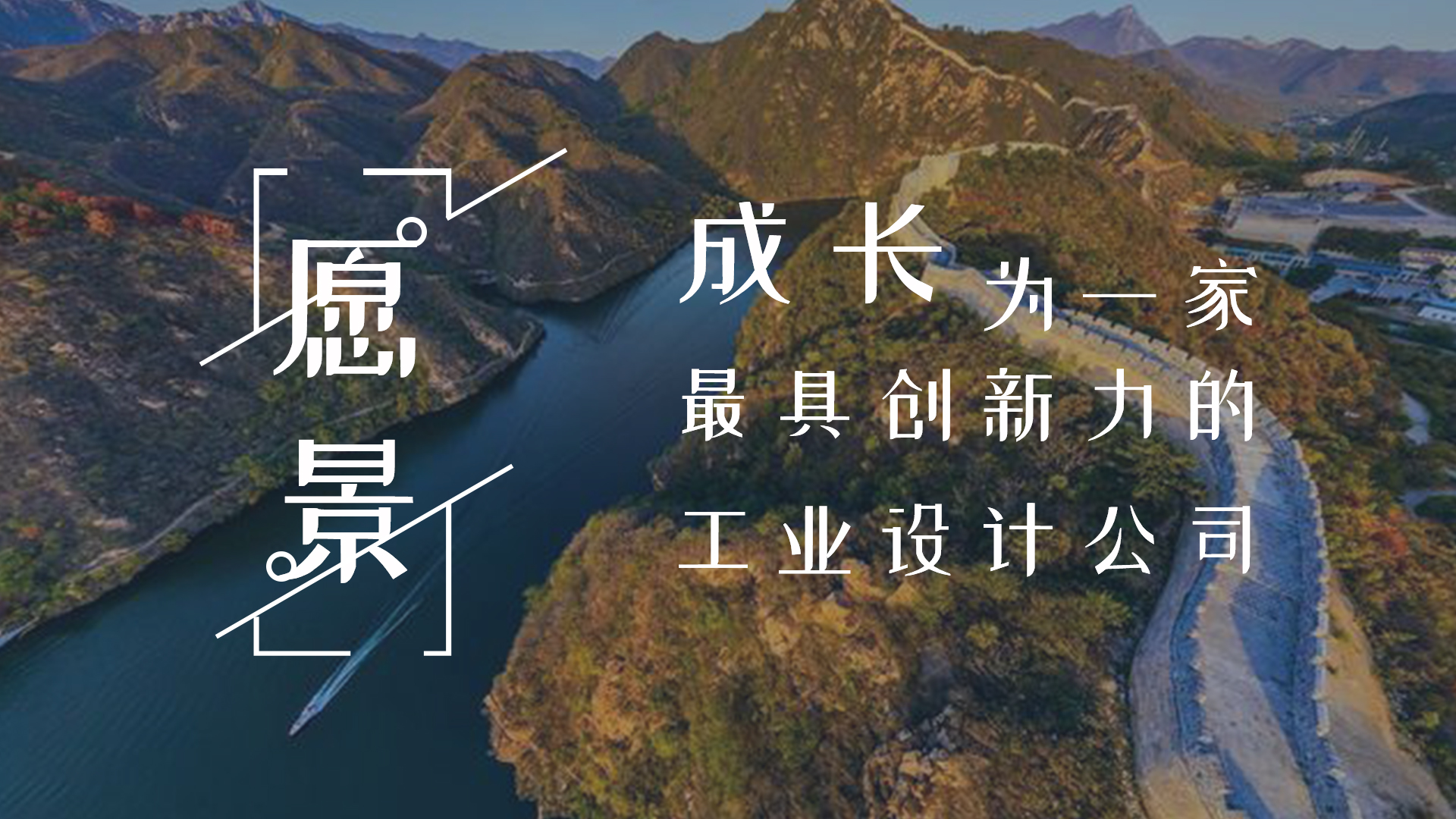 万泰注册工业设计公司-愿景