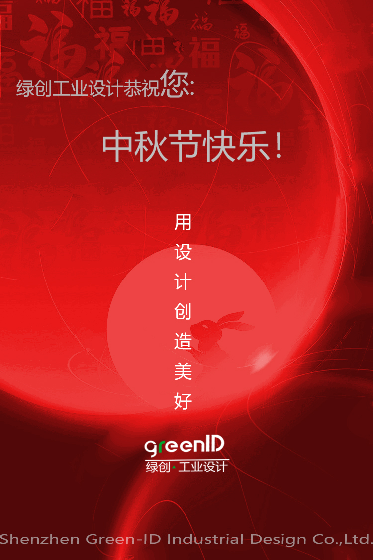 中秋节快乐,万泰工业设计