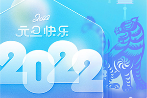 万泰工业设计2022年元旦放假通知