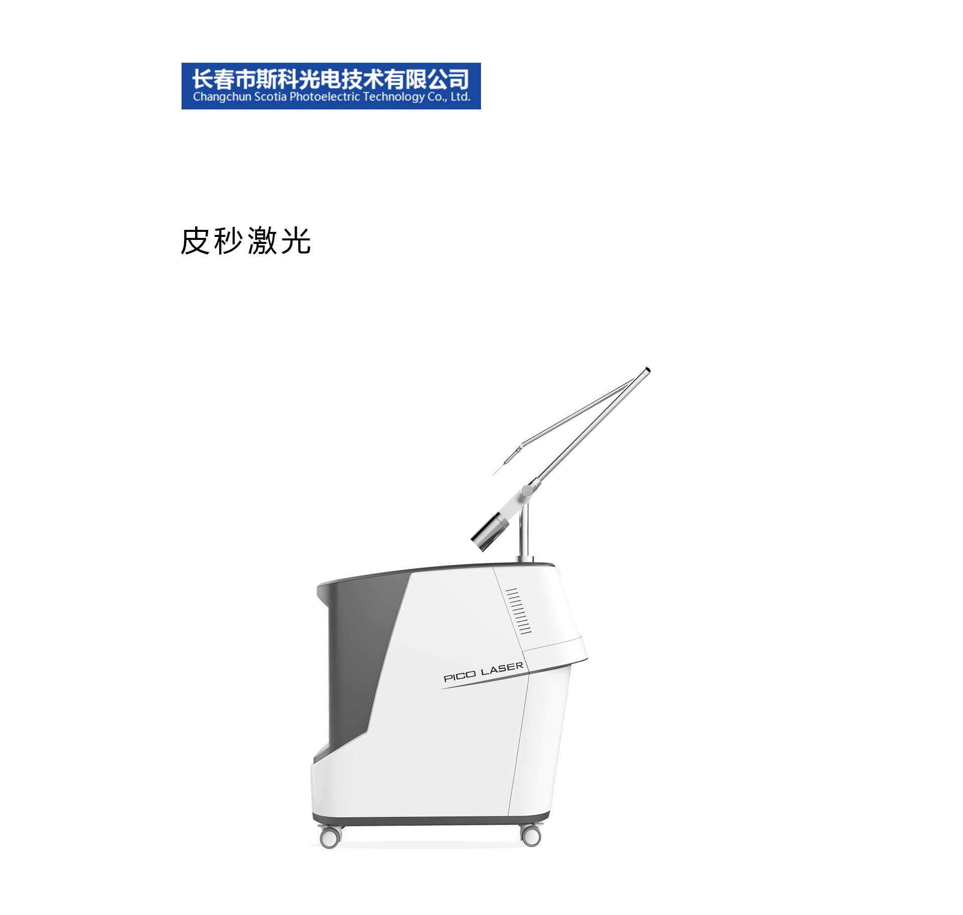 皮秒激光设计