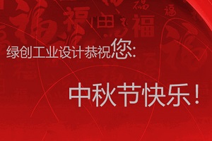 情满中秋，用情感体现设计之美-万泰工业设计放假通知